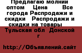 Предлагаю молнии оптом  › Цена ­ 2 - Все города Распродажи и скидки » Распродажи и скидки на товары   . Тульская обл.,Донской г.